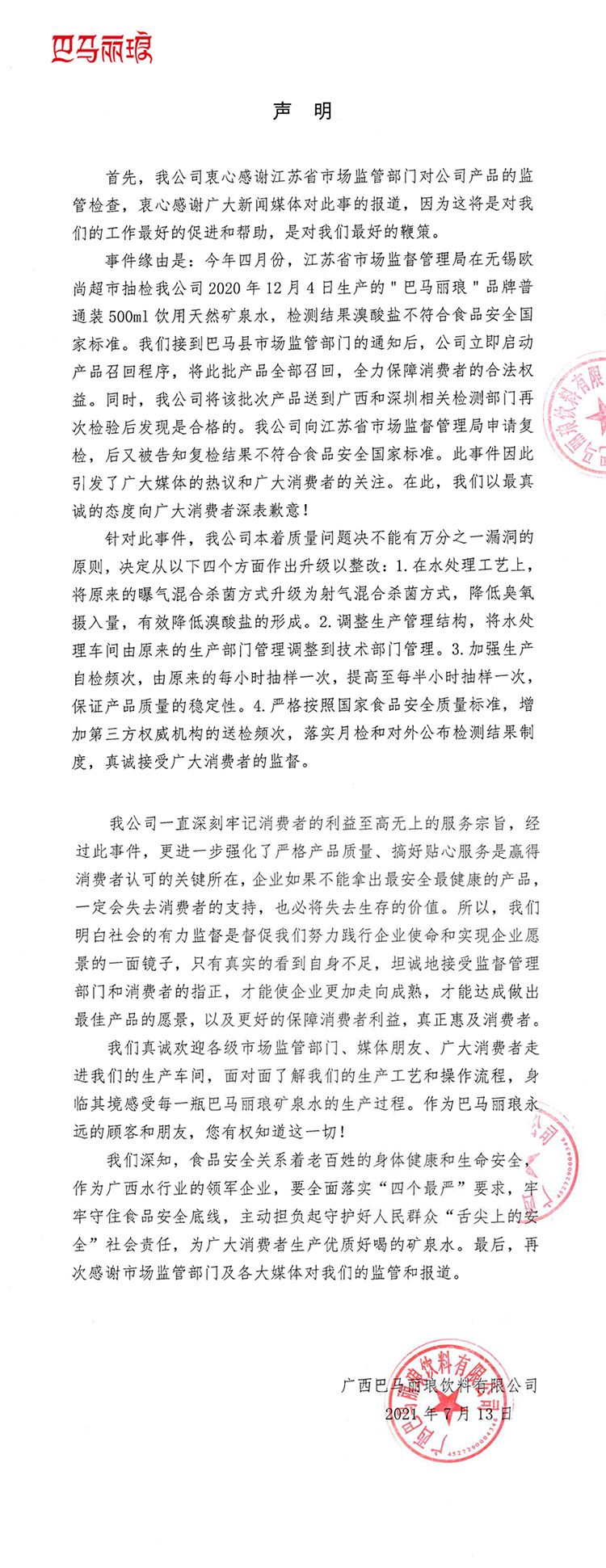巴馬麗瑯聲明-官網.jpg
