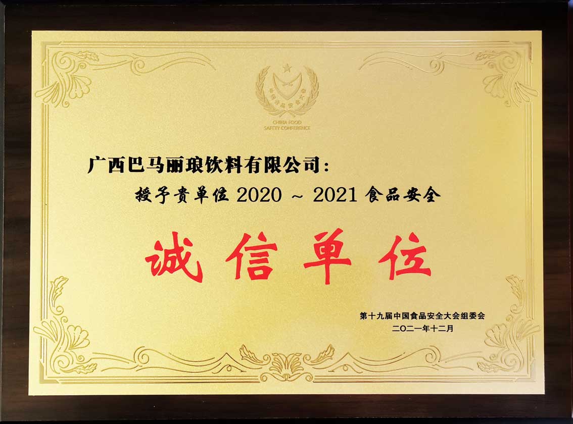 誠(chéng)信單位-巴馬麗瑯